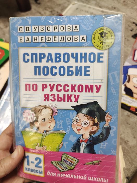 Справочное пособие О.В. Узорова и Е.А. Нефедова