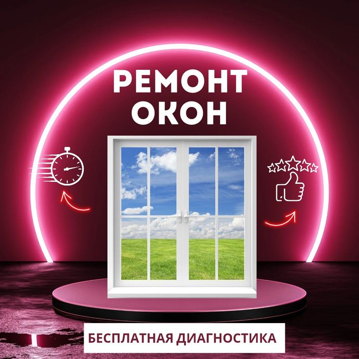 Ремонт Окон Быстро, Качественно!