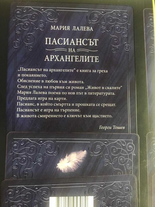 Пасиансът на архангелите