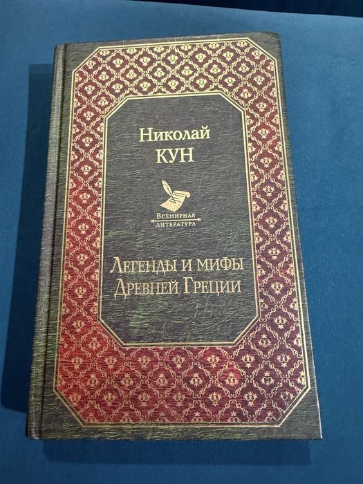 Книга Легенды и мифы древней Греции. Николай Кун