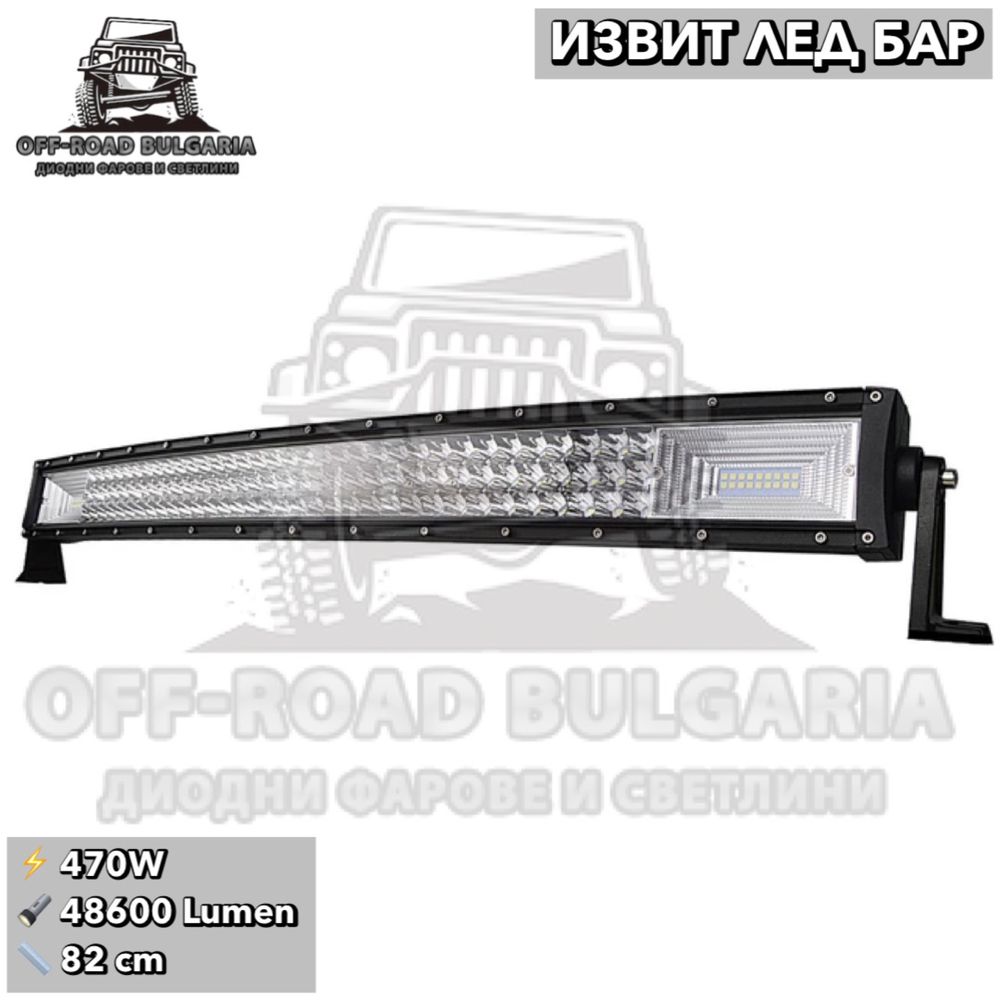 ИЗВИТ LED BAR 540W 82 CM 48600 Lumen ЛЕД БАР За Джип Камион Микробус