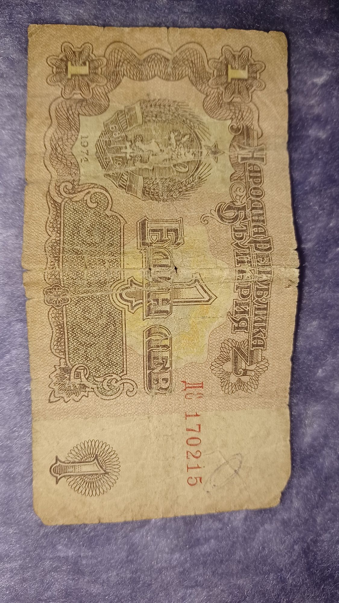 Банкнота 1лв. От 1974 година.