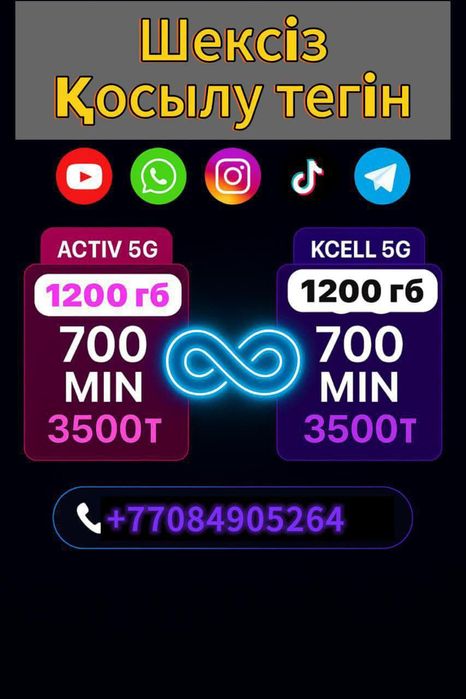 Тариф шексіз интернет, қоңырау. Қосылам десеңіздер жазарсыздар