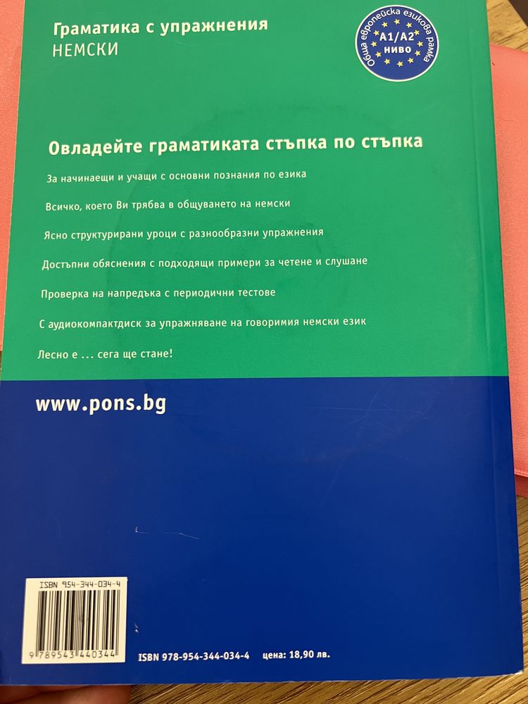 НЕМСКА граматика с упражнения, PONS, нова