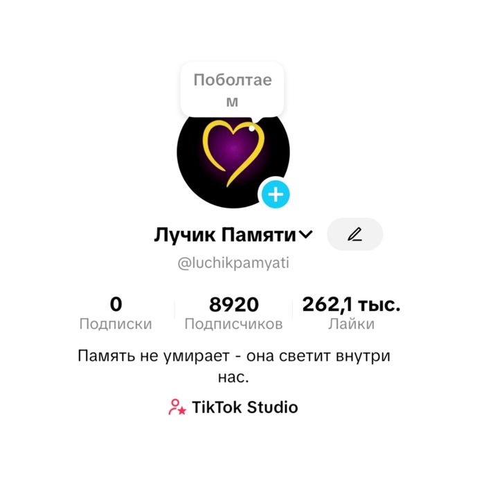 TikTok аккаунт с возможностью проводить прямые эфиры.
