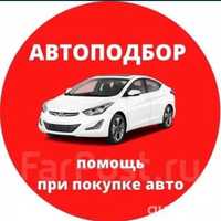 Автподбор.Помощь при покупки авто