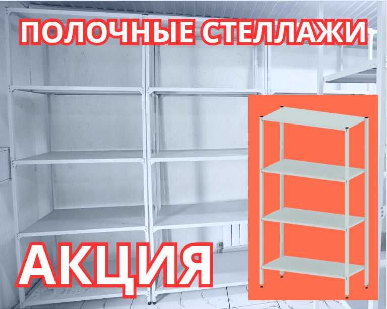 Стеллаж с полками, Акция, металлические стеллажи,архивный стеллаж alsp