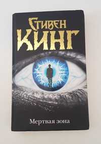 Книга Стивена Кинга ,,Мертвая зона"