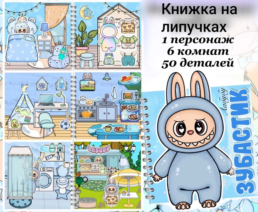 Книжка Лабубу с одеждой и бумажным домиком