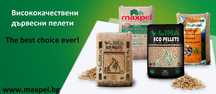 Пелети - висок клас А1 + ENPlus с възможност за доставка!