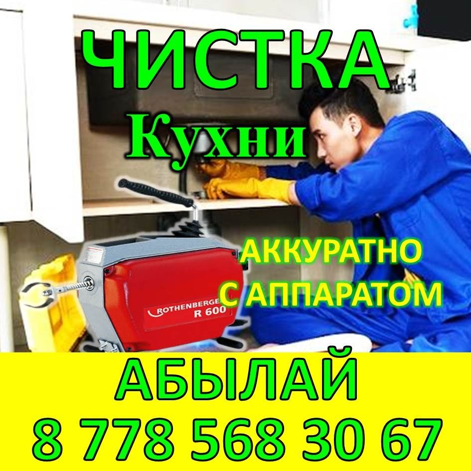 Чистка труб канализации с аппаратом
