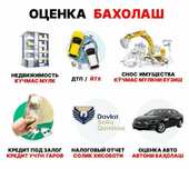 Оценка авто недвижимости.