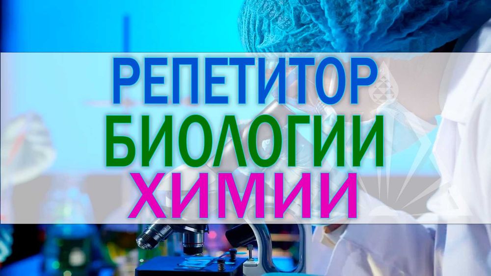 Репетитор биологии, химии, преподаватель учителя Готовлю к ЕГЭ, ЕНТ
