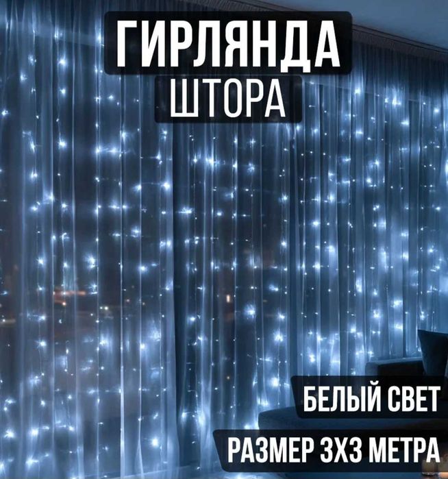 Продам гирлянду штору