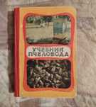 Книга про мёд пчел и пчеловодство