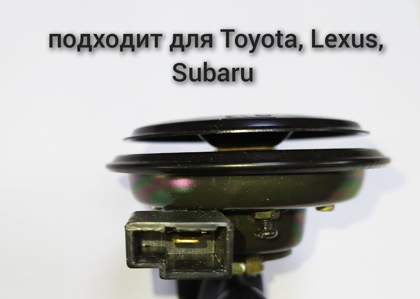 Сигнал для Toyota, Lexus, Subaru