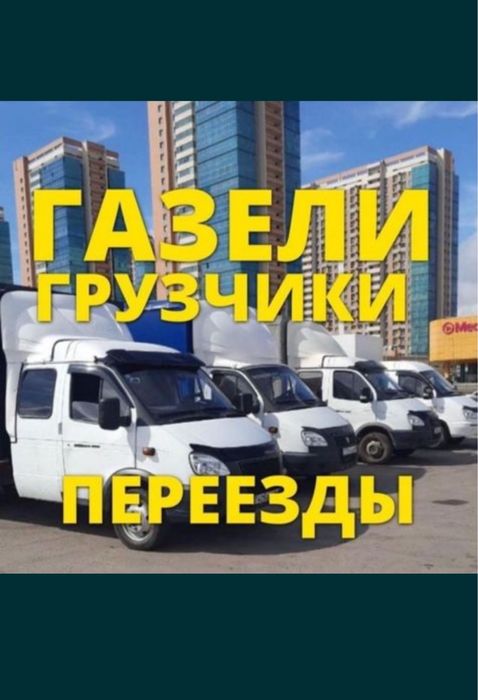 Грузоперевозки недорого газель,грузчики,мебельщики все есть звоните