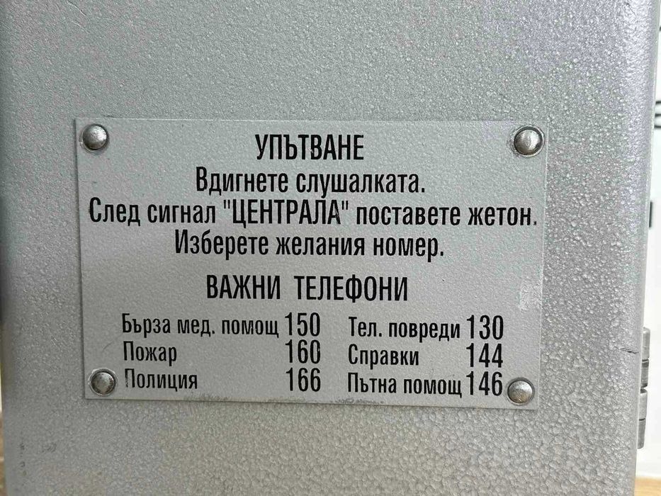 Соц Уличен Монетен Телефон