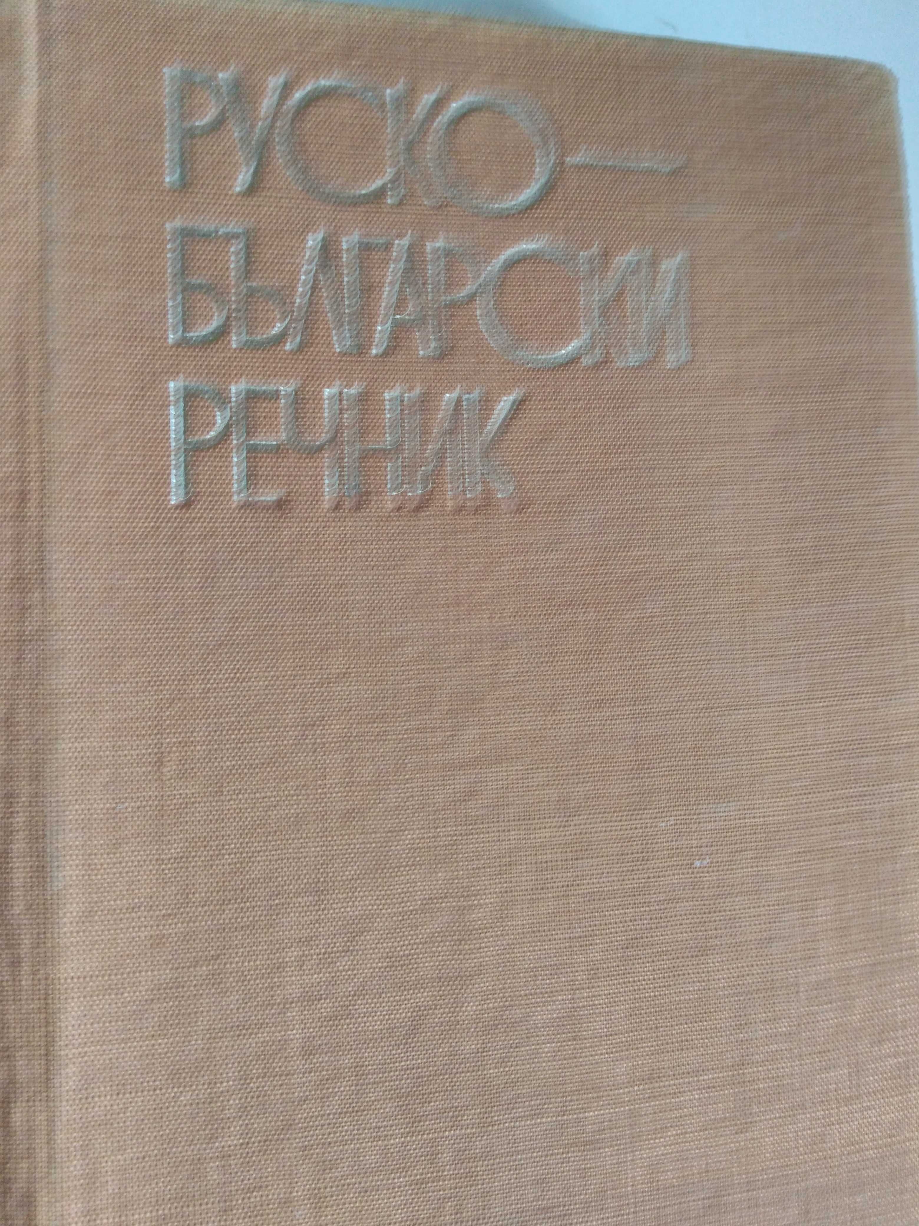 Руско-български и българо-руски речници