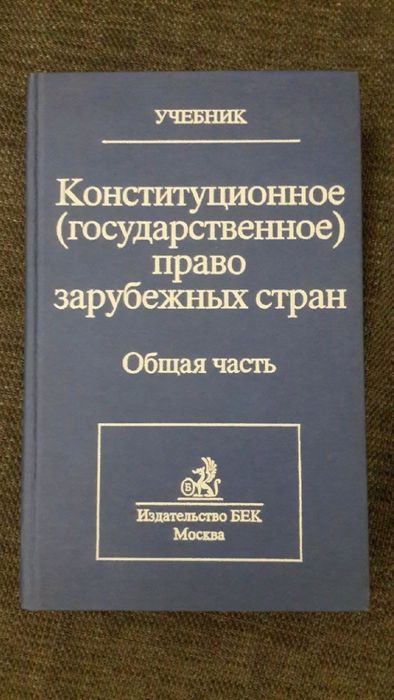 Учебник Конституционное право зарубежных стран