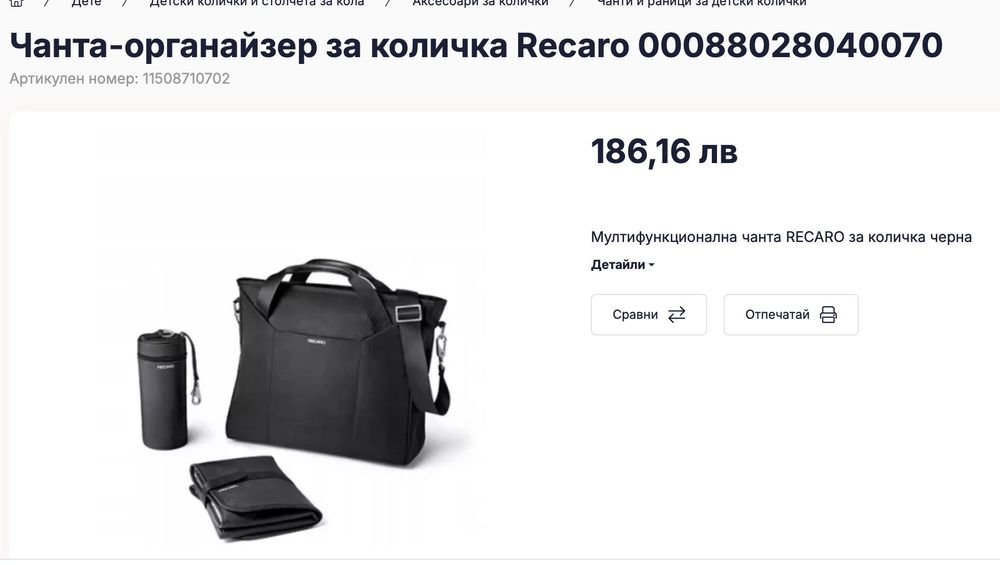 Чанта-органайзер за количка Recaro