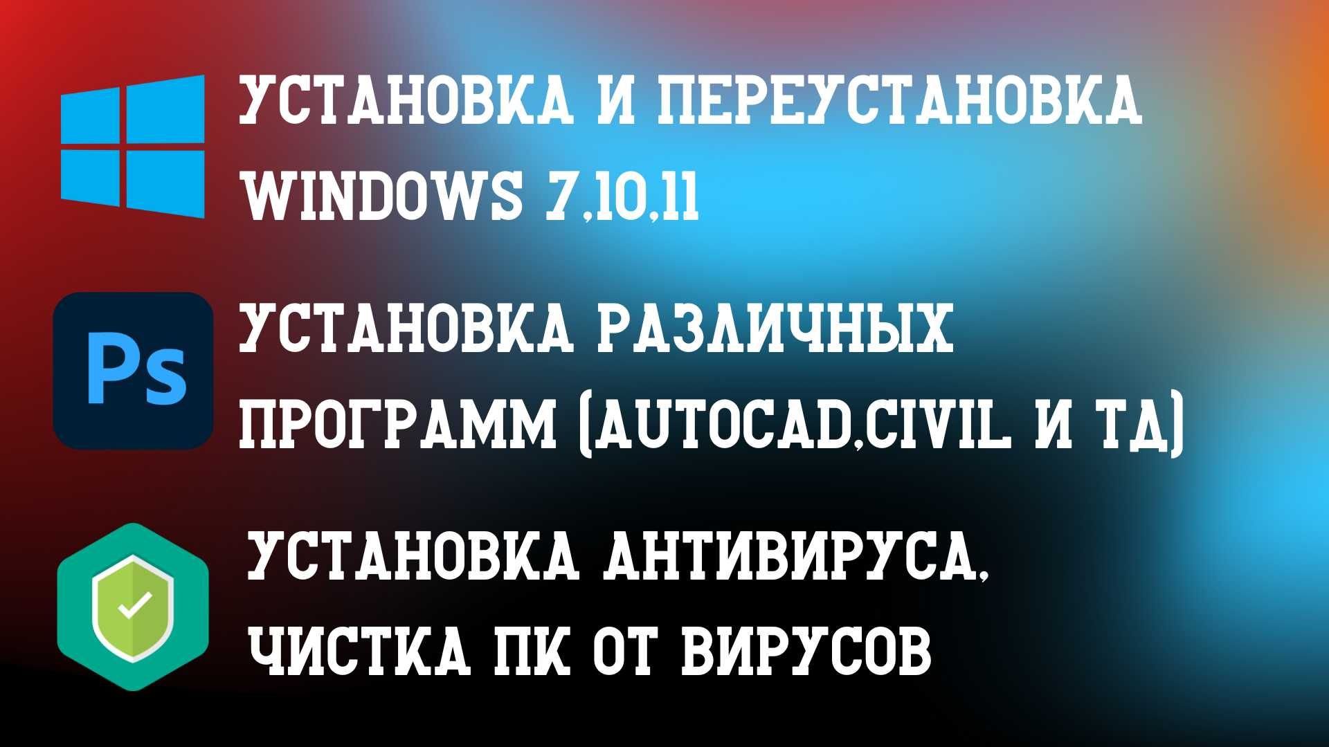 Услуги программиста с выездом, установка и переустановка Windows