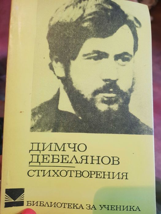 Стари Книги Вазов,Ботев,Вапцаров,Славейков,Смирненски,Яворов и др