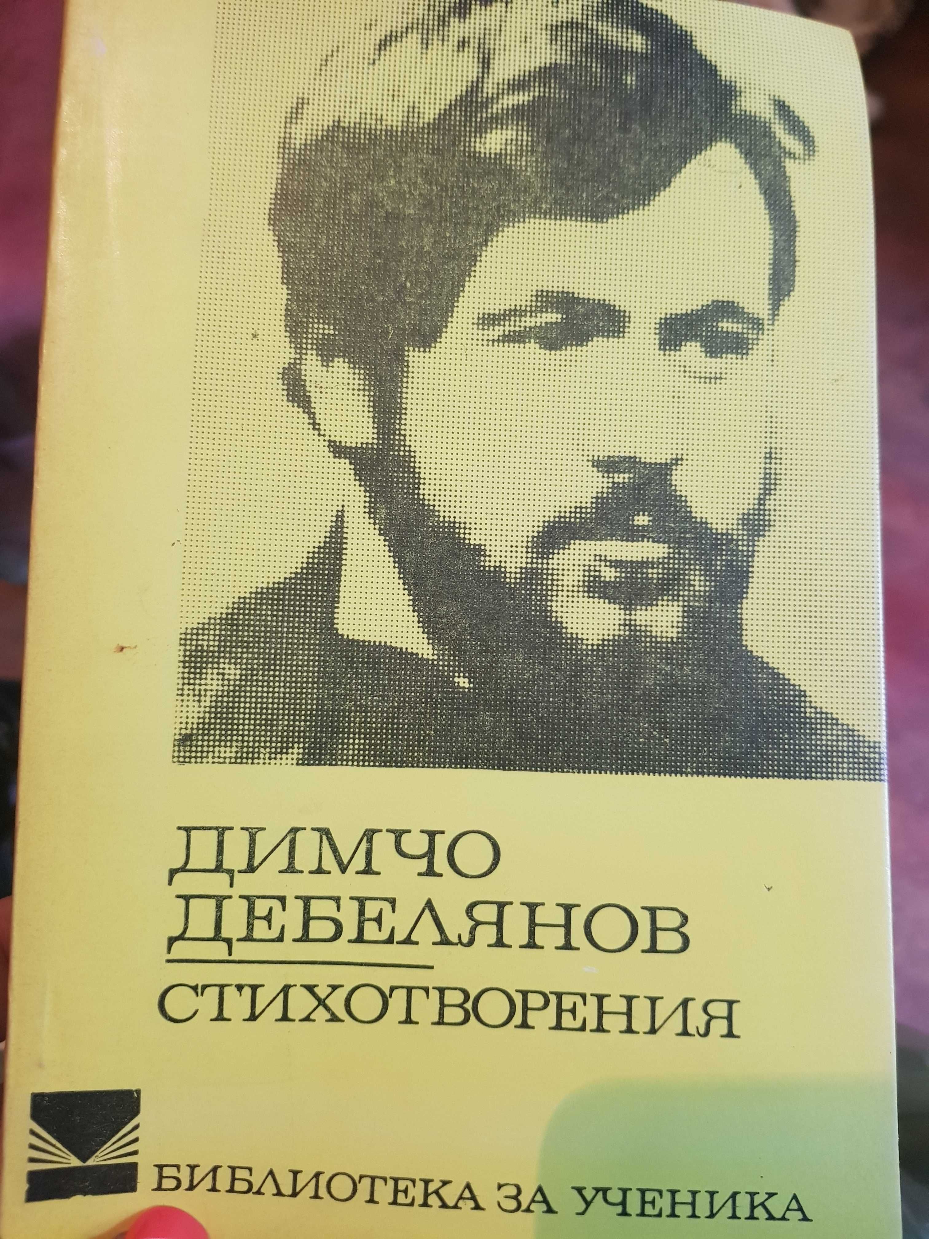 Стари Книги Вазов,Ботев,Вапцаров,Славейков,Смирненски,Яворов и др