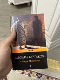 Книга Михаил Булгаков Мастер и Маргарита