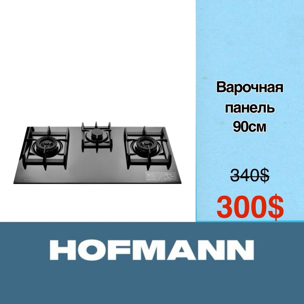 Скидка!!! Варочная панель HOFMANN