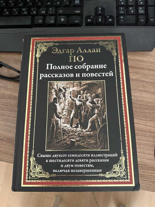 Эдгар Аллан По - полное собрание сочинений и повестей ( литература)