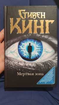 Книга Стивен Кинг мёртвая зона