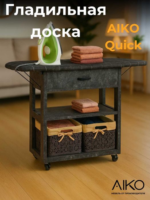 Гладильная доска AIKO Quick с тумбой | Dazmol taxtasi AIKO Quick tumba