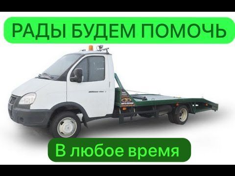 Услуги эвокуатора, качественно, быстро и дёшево.