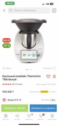 Кухонный комбайн Thermomix