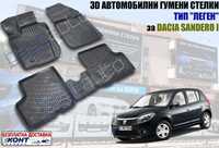 3D Автомобилни гумени стелки тип леген Dacia Sandero I / Дачиа Сандеро