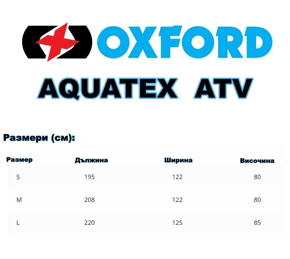 Покривало за Мотор OXFORD AQUATEX NEW C  / Скутер / ATV / TOP BOX