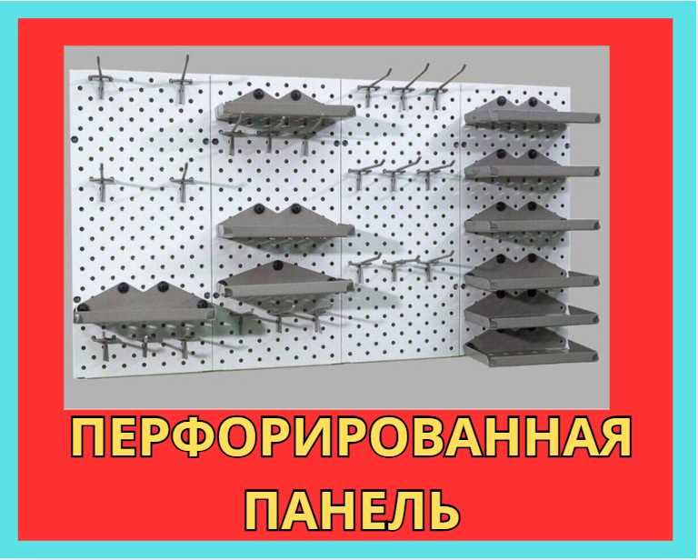 Панель перфорированная,настенная для магазина и склада alpp