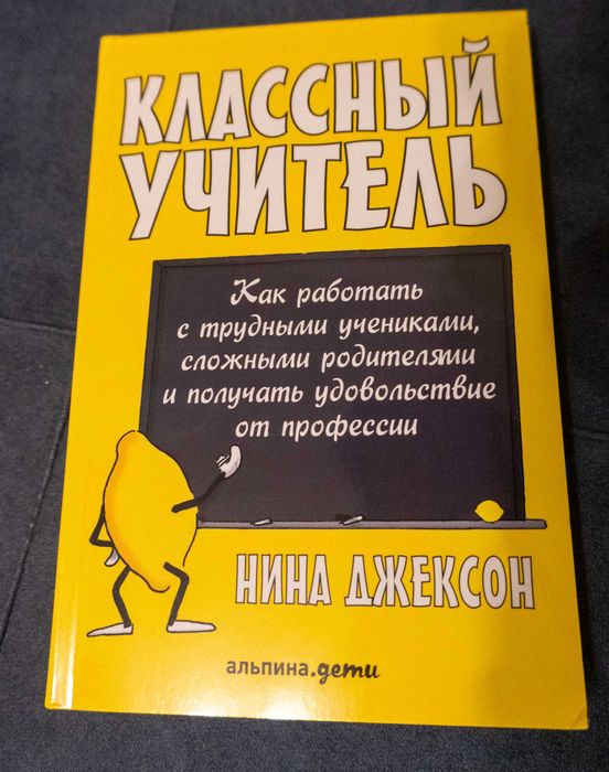 Джексон Н.: Классный учитель: Как работать с трудными