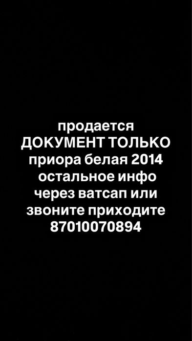 документ приора 2014 белая инфо через ватсап иди звоните