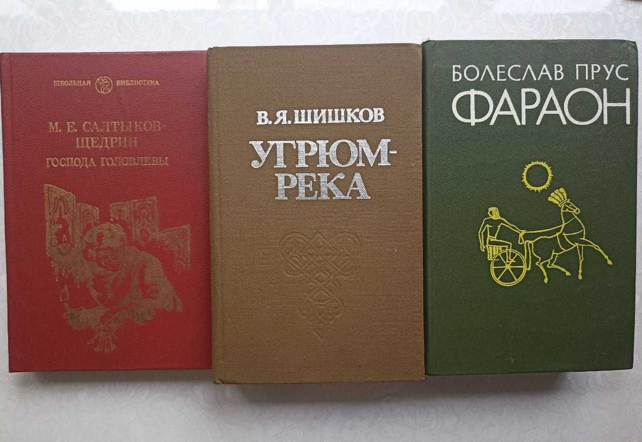 Прус, Шишков, Салтыков-Щедрин. Господа Головлевы, Угрюм-река, Фараон.