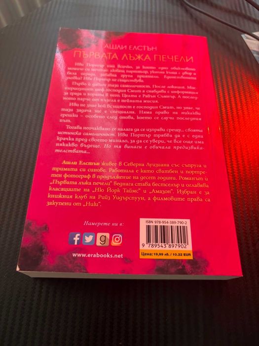 Книга: ПЪРВАТА ЛЪЖА ПЕЧЕЛИ на Ашли Елстън