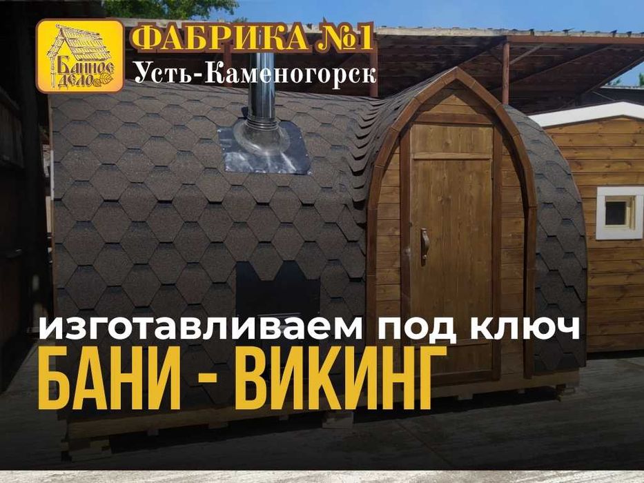 Изготавливаем готовые под ключ Бани-Викинг в г. Усть-Каменогорск!
