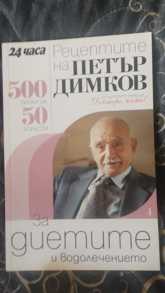 Рецептите на Петър Димков