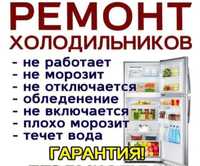 Ремонт холодильников выезд услуга ремот холодильников морозильников