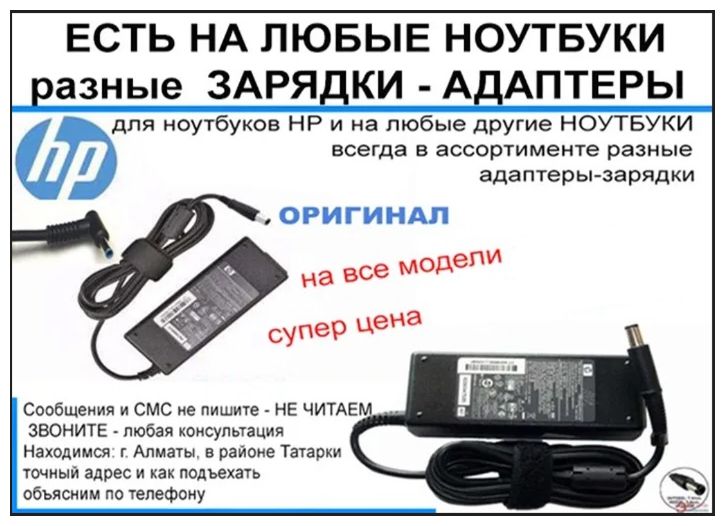 на ноутбук HP или для других ЗАРЯДКА, БЛОК ПИТАНИЯ