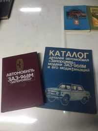 Книга ЗАЗ 968М Запорожец советский ссср