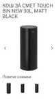 Barbanita touch bin 30 L ,кош за отпадъци