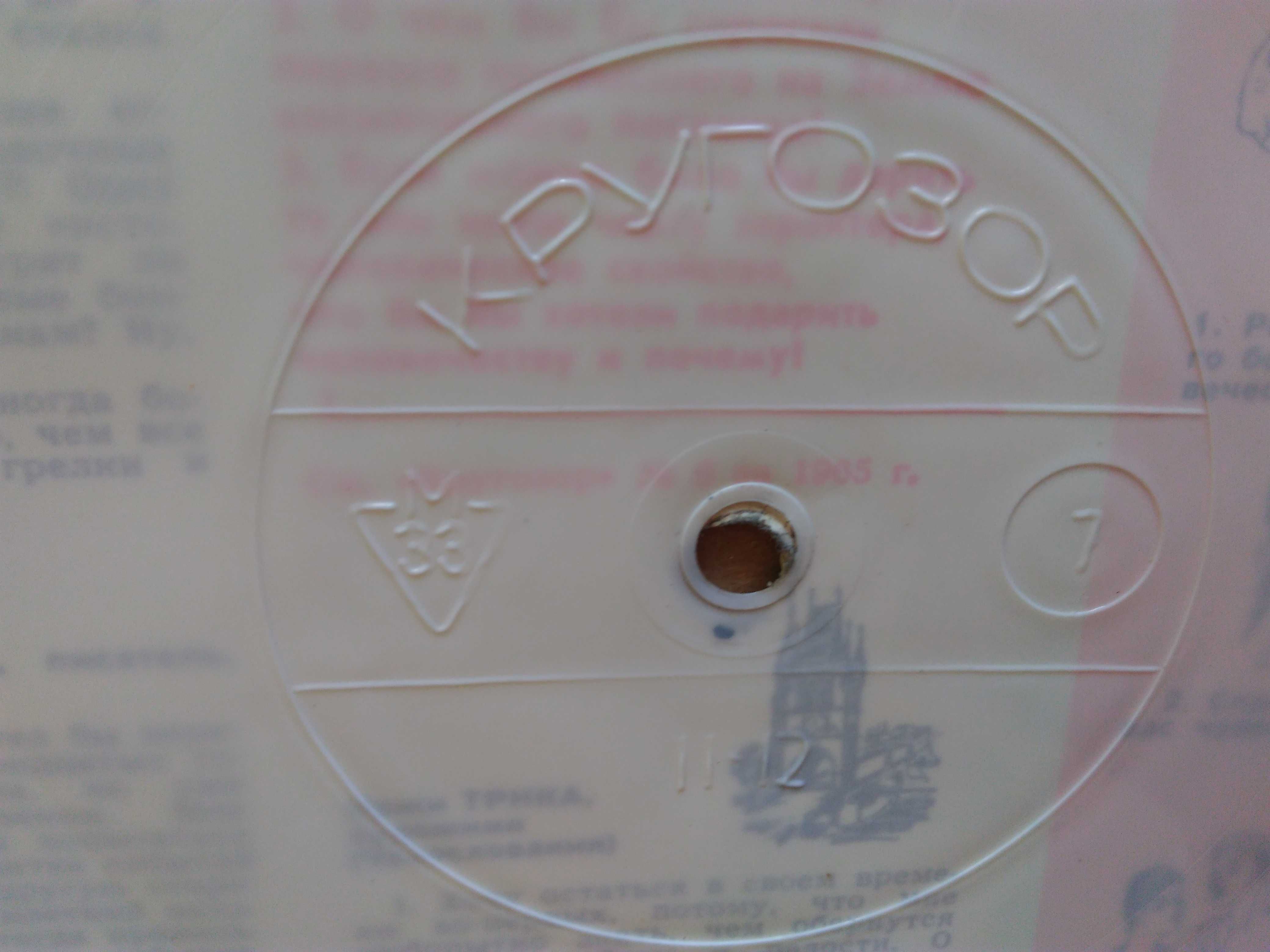 Грамофонна плоча-картичка и Списание "Кругозор" 7/1965 г.  с плочи