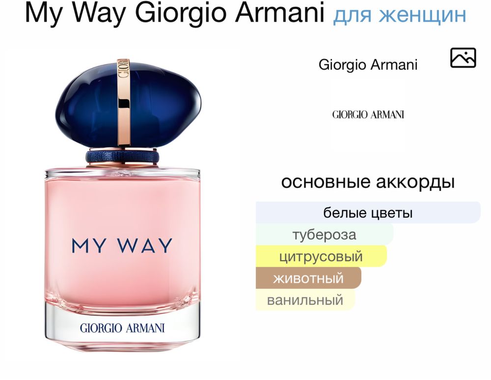 оригинал парфюм my way